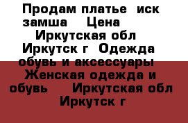 Продам платье (иск.замша) › Цена ­ 400 - Иркутская обл., Иркутск г. Одежда, обувь и аксессуары » Женская одежда и обувь   . Иркутская обл.,Иркутск г.